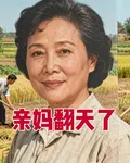 親媽翻天了 封面