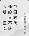 大明：皇長孫的日不落帝國時代 封面