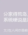 分家得荒島，系統硬說是蓬萊仙島 封面