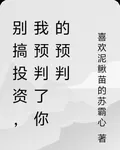 別搞投資，我預判了你的預判 封面