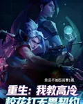 重生：我教高冷校花打無畏契約 封面