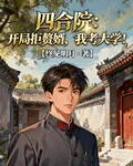 四合院：開局拒贅婿，我考大學！ 封面
