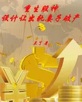 重生股神：設計讓出軌妻子破產 封面
