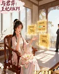 與君弈：王妃的KPI 封面