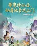 帶崽修仙後，仙尊他爹找上門 封面