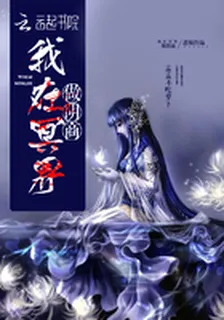 我在冥界做陰商 封面