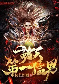 諸天第一猛男 封面