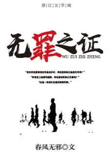 無罪之證 封面