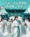 綜武：開局成慈航靜齋唯一男弟子 封面