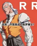 龍珠：開局我成了格羅博士？ 封面