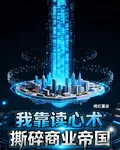 我靠讀心術撕碎商業帝國 封面