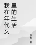 我在年代文裏的生活 封面