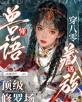 穿八零懂獸語，遇藏族頂級修羅場 封面