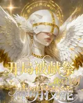 開局被獻祭，我反手複製神明技能 封面