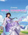 擺爛修仙，社死系統逼我當卷王 封面