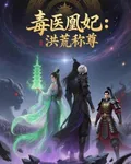 毒醫凰妃：洪荒稱尊 封面