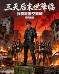 三天後末世降臨，我貸款搬空商城 封面