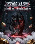 吞噬鬥羅：開局黑虎，重建獸族神 封面