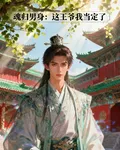 魂歸男身：這王爺我當定了 封面