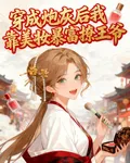穿成炮灰後我靠美妝暴富撩王爺 封面