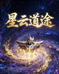 星雲道途 封面