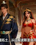開疆拓土，從征服波斯聖女開始 封面