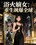 浴火嫡女：重生颯爆全球 封面