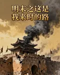 明末之大時代 封面