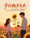 予你朝夕與共 封面