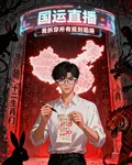 國運直播：我拆穿所有規則陷阱 封面