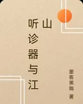 聽診器與江山 封面