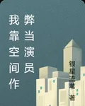 我靠空間作弊當演員 封面