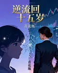 逆流回十五歲 封面