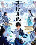 再修復仇 封面