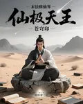 仙極天王 封面