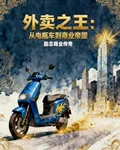 外賣之王：從電瓶車到商業帝國 封面