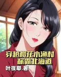 穿越櫻花小漁村稱霸北海 封面
