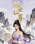傾世仙尊，靠粉成仙 封面
