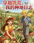 穿越饑荒年代我的種地日誌 封面