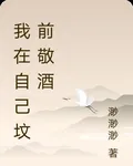 我在自己墳前敬酒 封面