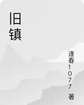舊鎮 封面