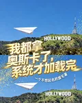 我都拿奧斯卡了，系統才加載完 封面