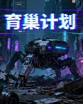 育巢計劃 封面