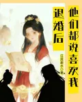 退婚後他們都說喜歡我 封面