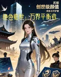 絕色臨世：萬界平衡者 封面