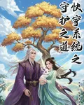 快穿系統之守護之道 封面