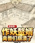 四合院：作妖贅婿，禽獸們崩潰了 封面