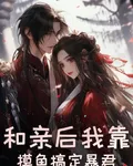 和親後我靠摸魚搞定暴君 封面