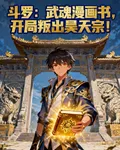 鬥羅：武魂漫畫書，開局叛出昊天 封面