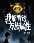我能看透萬族屬性 封面